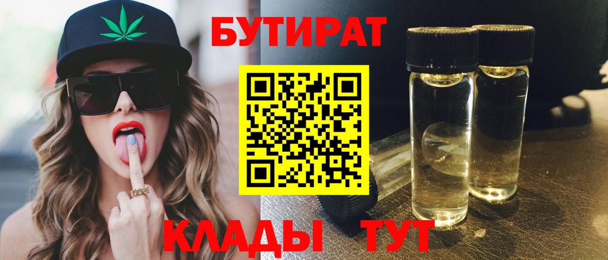 Бутират 99%  Бутират  Энгельс  Вход с VPN 