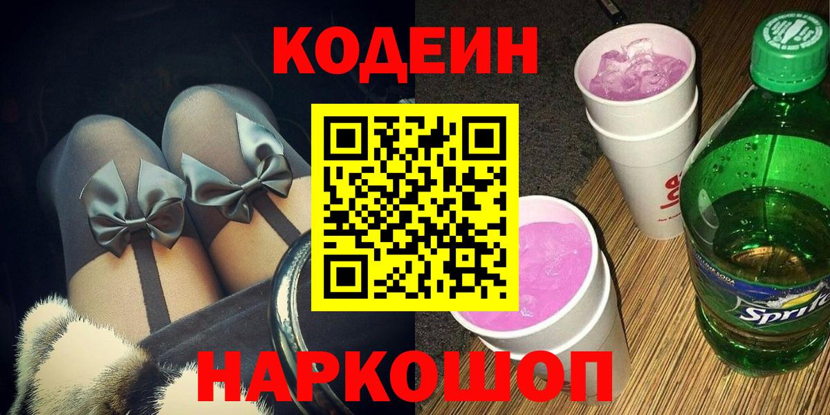 Codein Purple Drank  Вход с VPN  Энгельс 