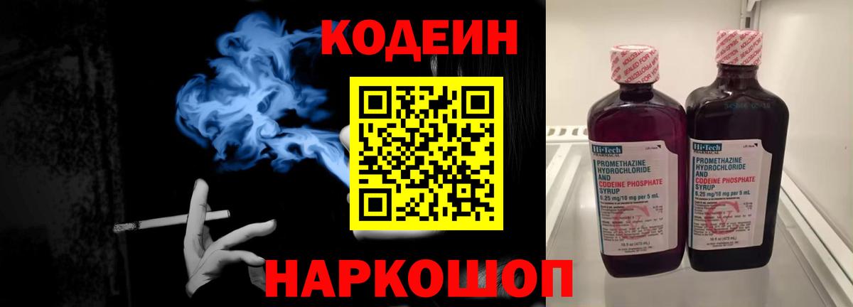 Кодеин Purple Drank Энгельс